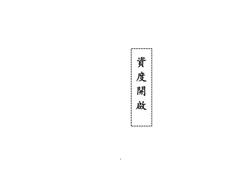 资度开启-四书格