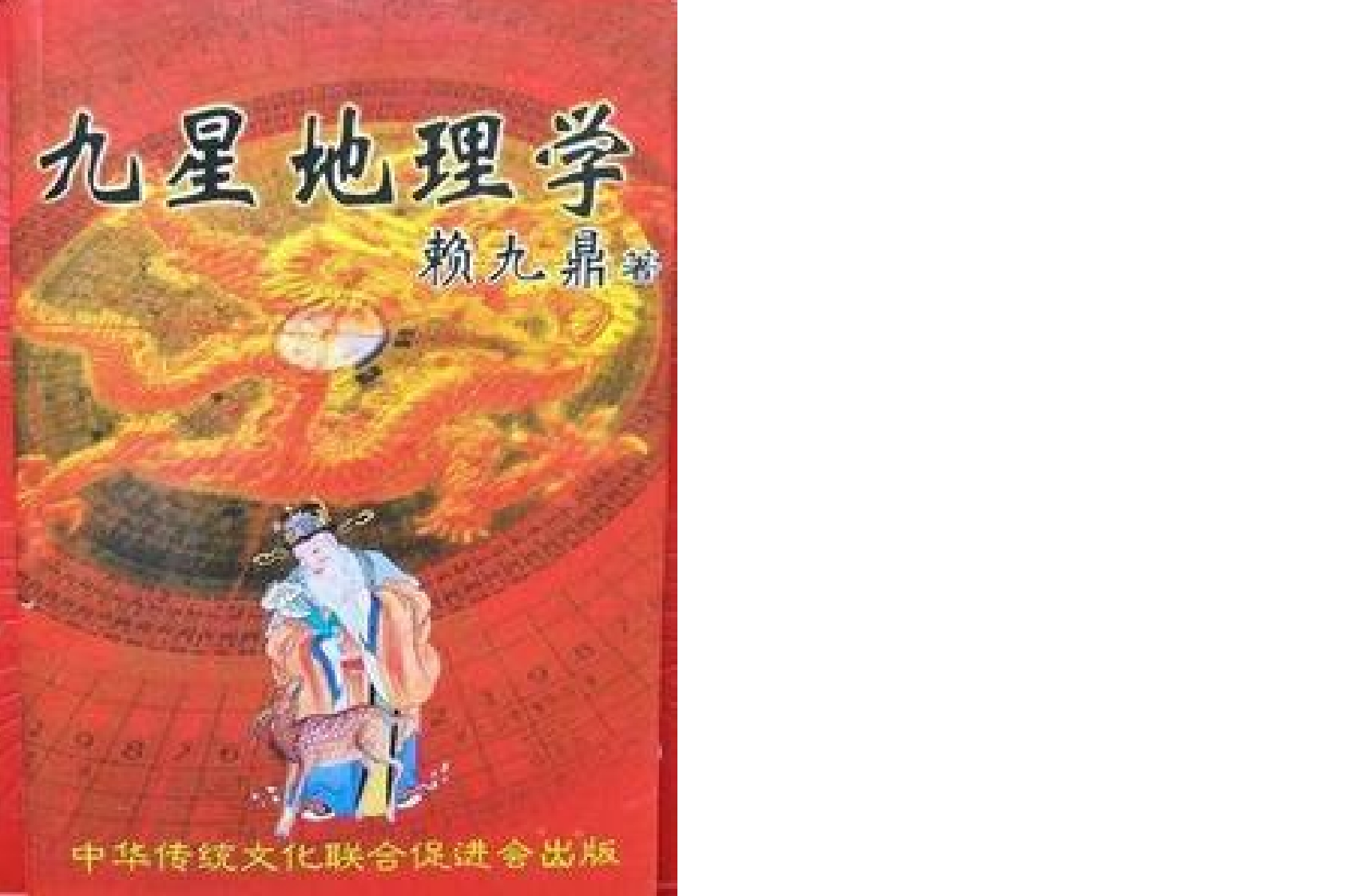 赖九鼎-九星地理学