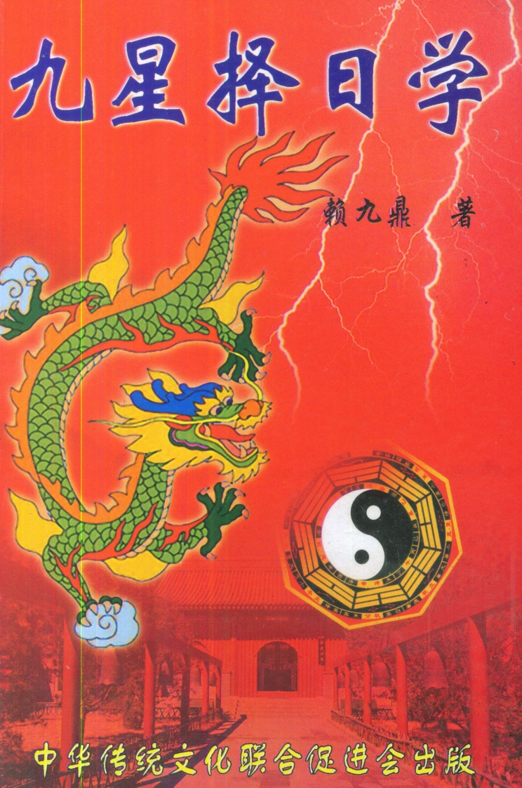 赖九鼎-九星择日学
