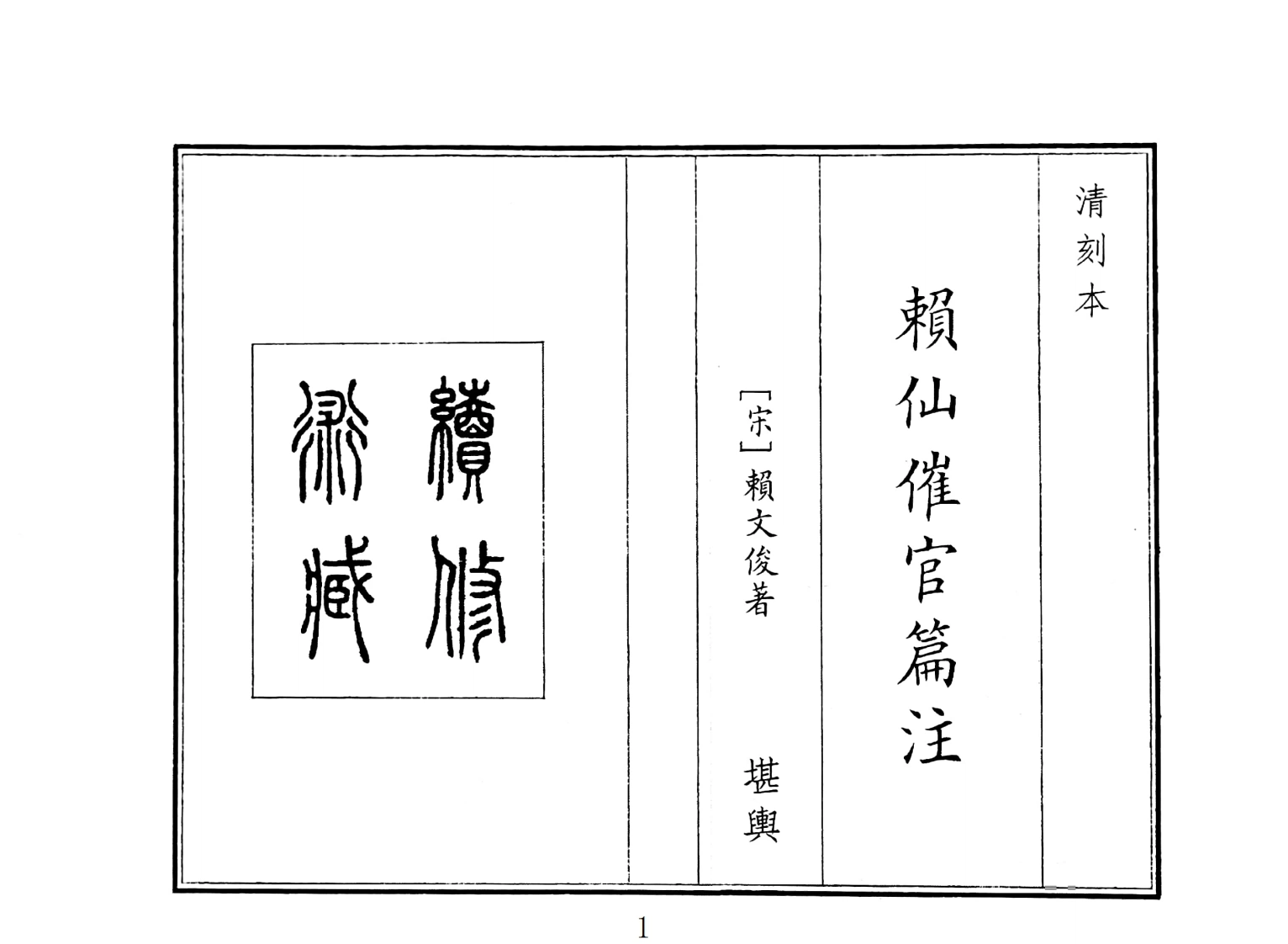 赖仙催官篇注-四书格