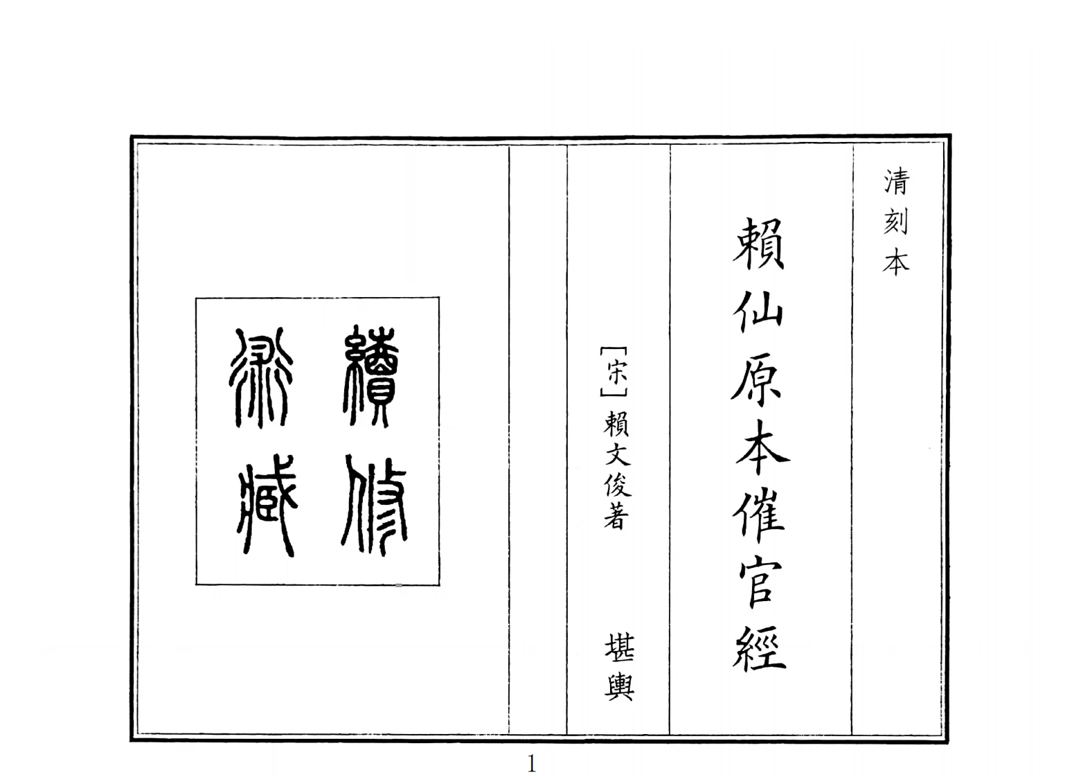 赖仙原本催官经-四书格