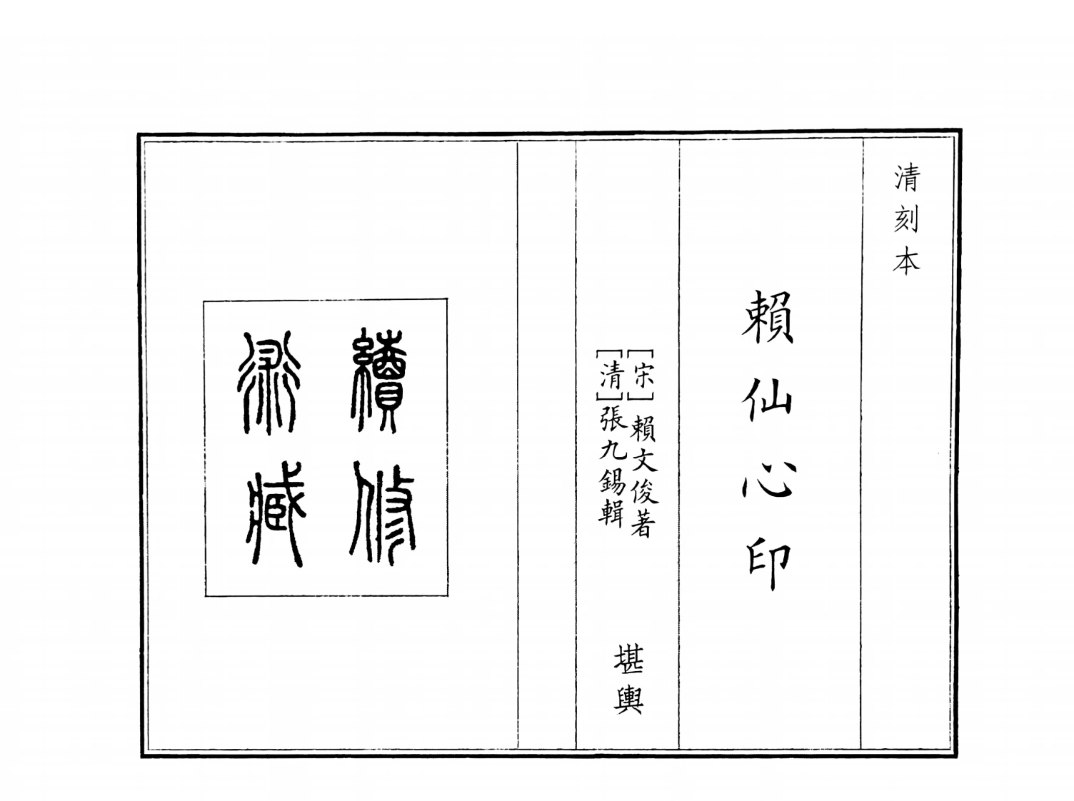 赖仙心印-四书格