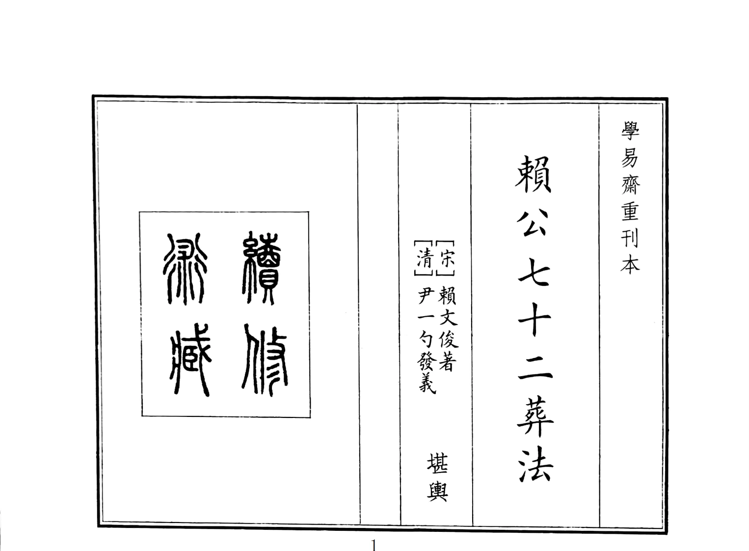 赖公七十二葬法-四书格