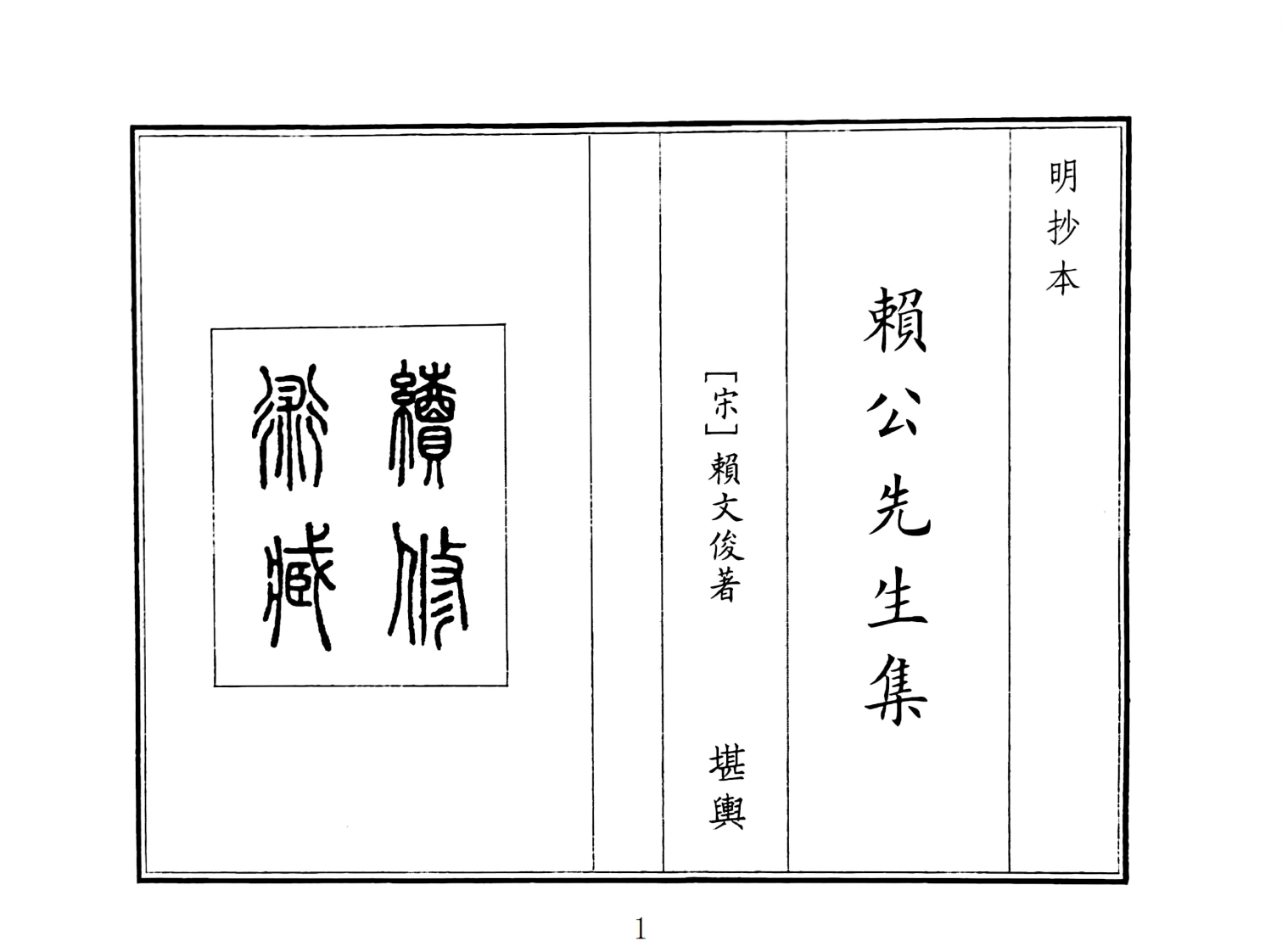 赖公先生集-四书格