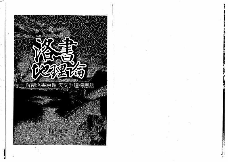 赖天岐-洛书地理论
