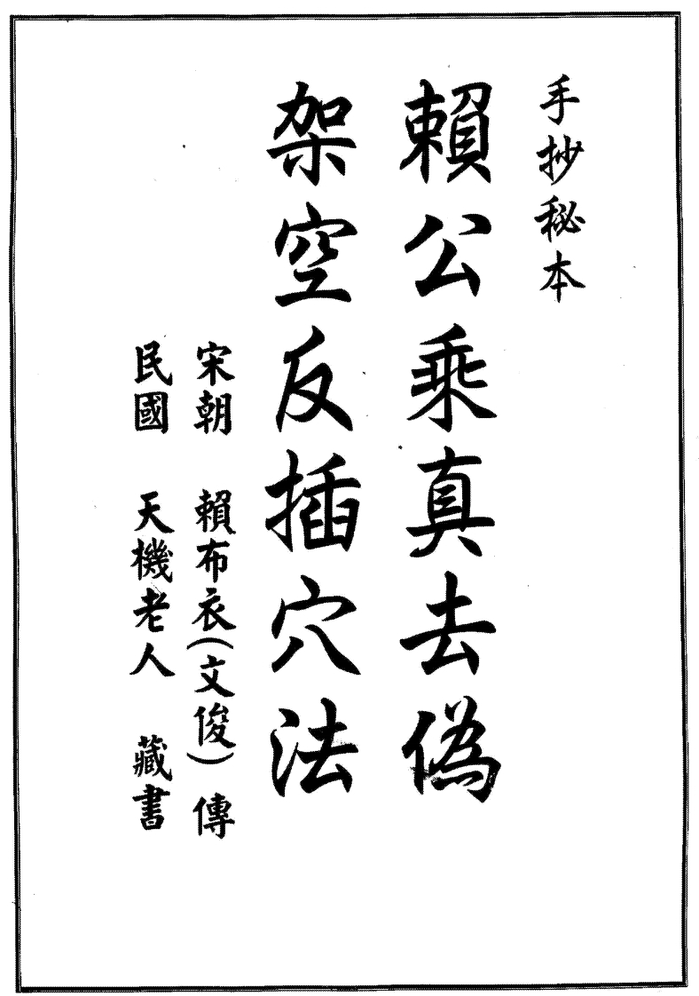 赖布衣-赖公乘真去伪架空反插穴法_古本