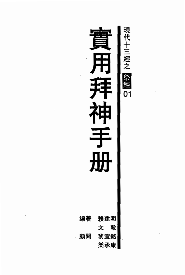 赖建明-实用拜神手册-现代十三经之祭经01