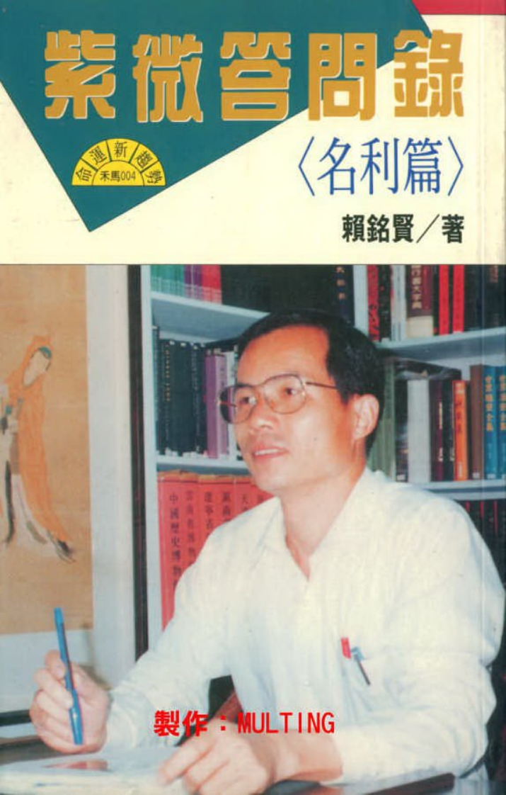 赖铭贤_紫微答问录_名利篇