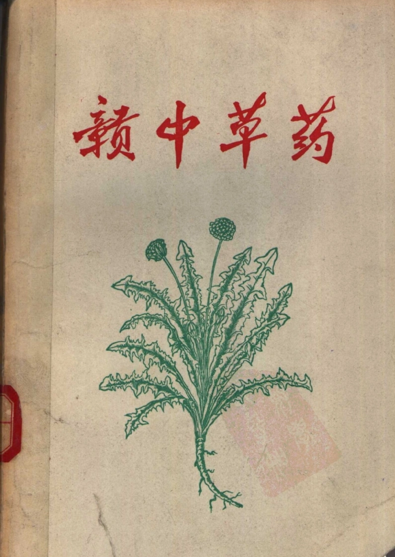 赣中草药-四书格