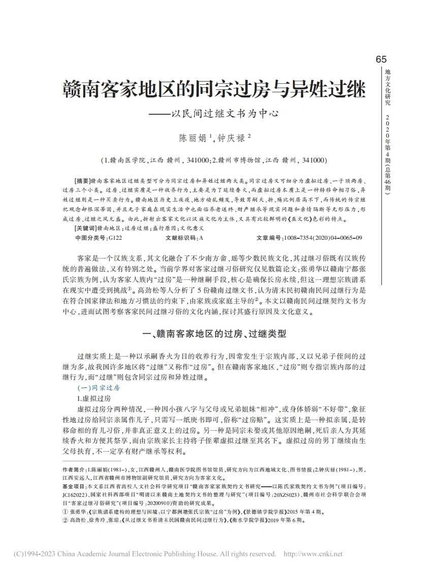 赣南客家地区的同宗过房与异姓过继——以民间过继文书为中心_陈丽娟-四书格