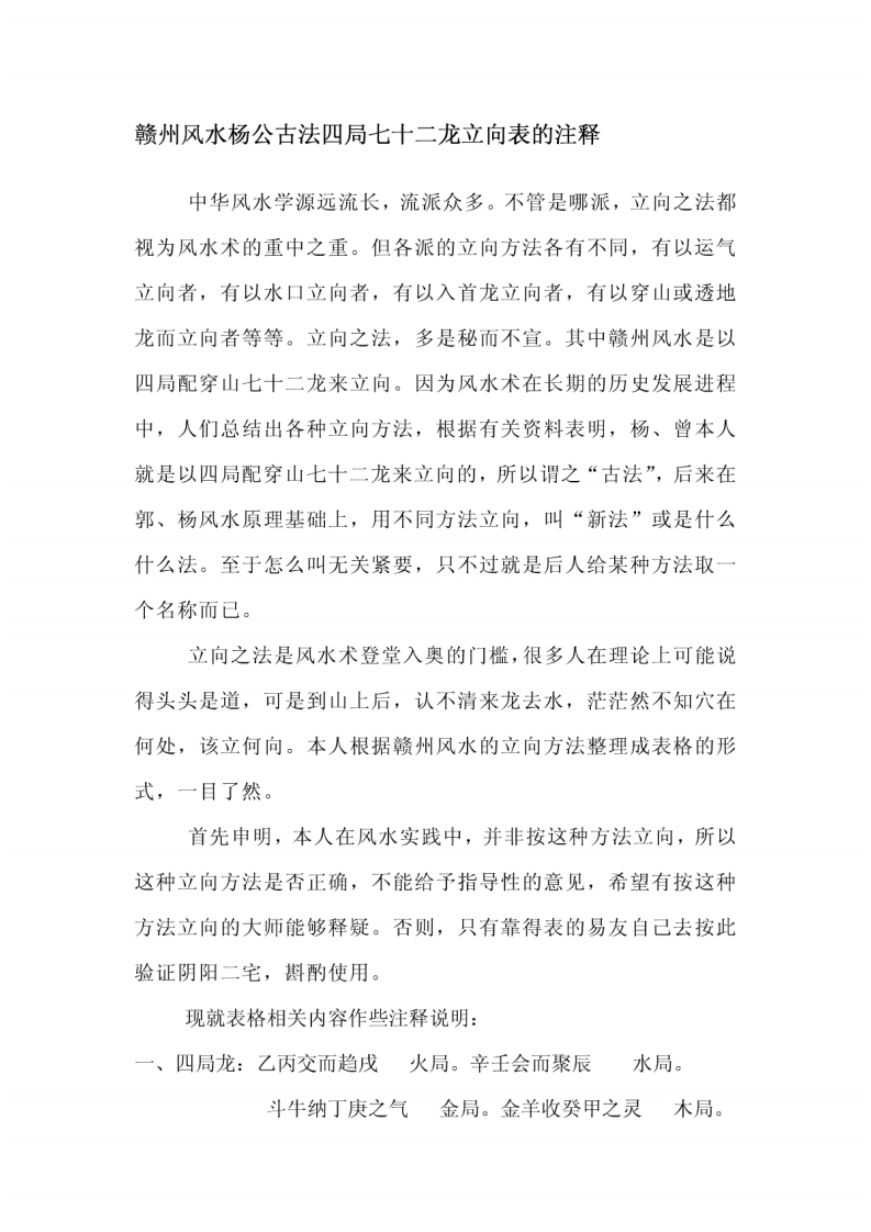赣州风水杨公古法四局七十二龙立向表的注释