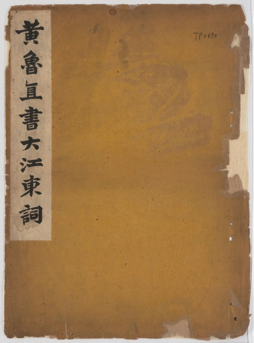 赤壁怀古.苏轼词.黄庭坚草书-四书格