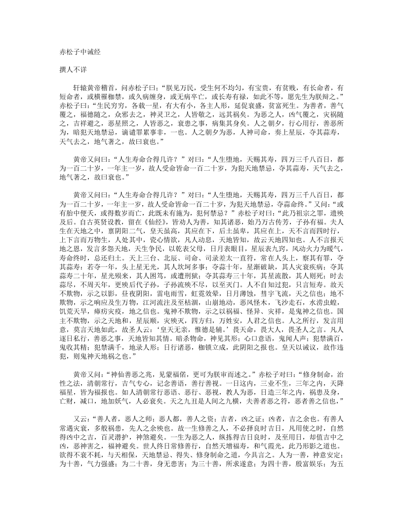 赤松子中诫经-晋-佚名