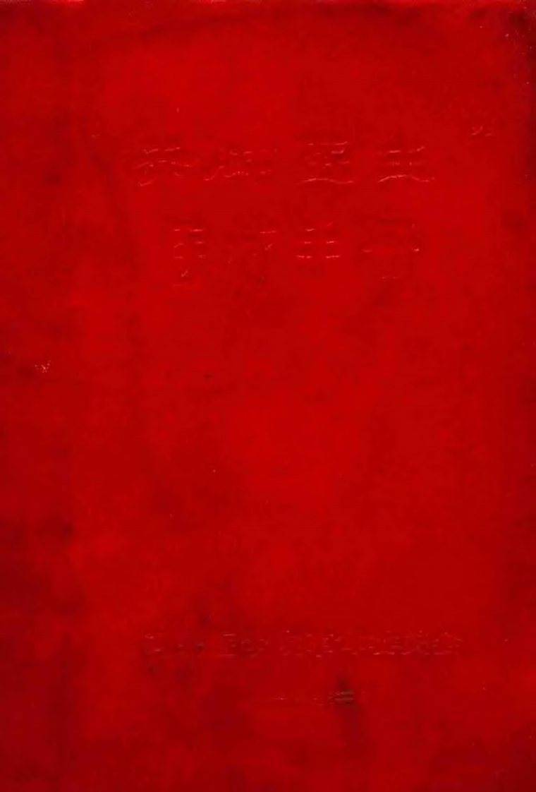 赤脚医生医疗手册河北版-四书格