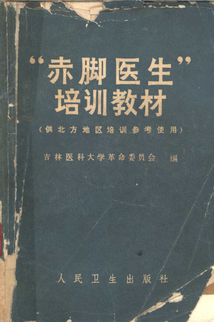赤脚医生培训教材2