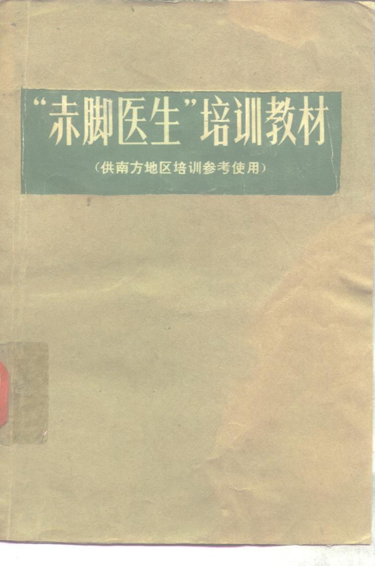 赤脚医生培训教材3