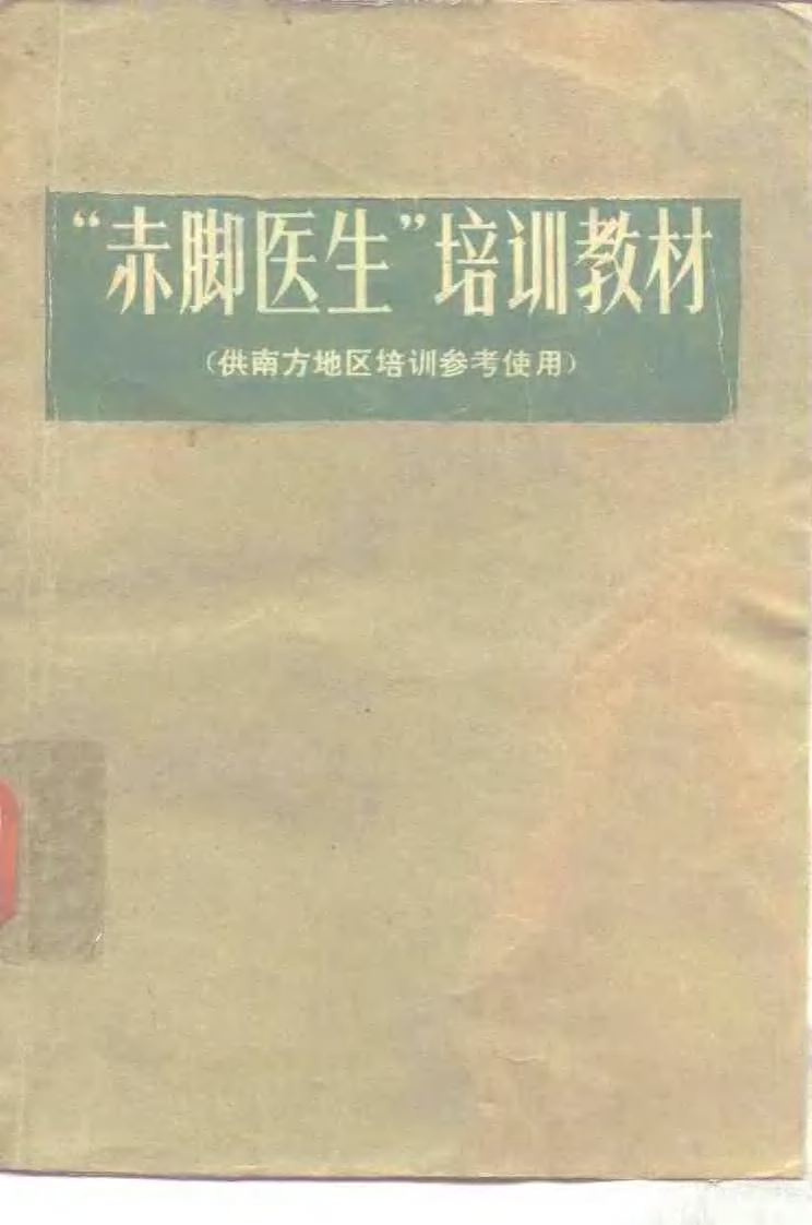 赤脚医生培训教材上海市川沙县江镇公社卫生院革命委员会编人民卫生出版社（南方地区）