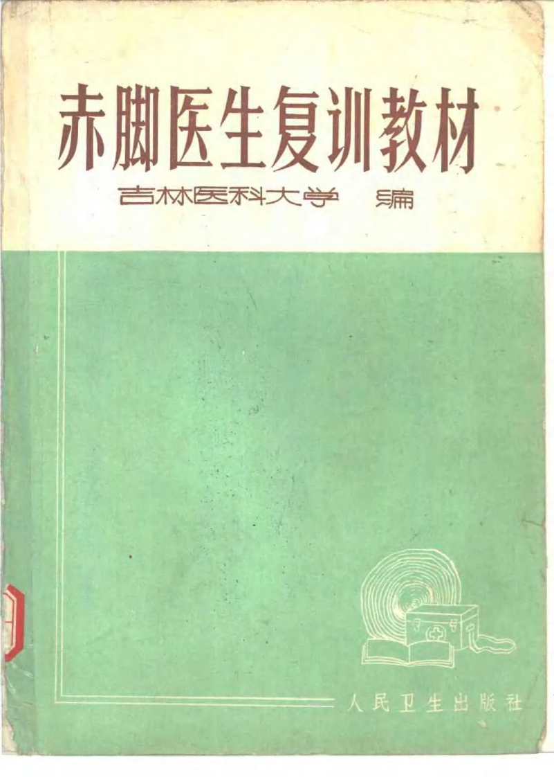 赤脚医生复训教材-吉林医科大学编-人民卫生出版社