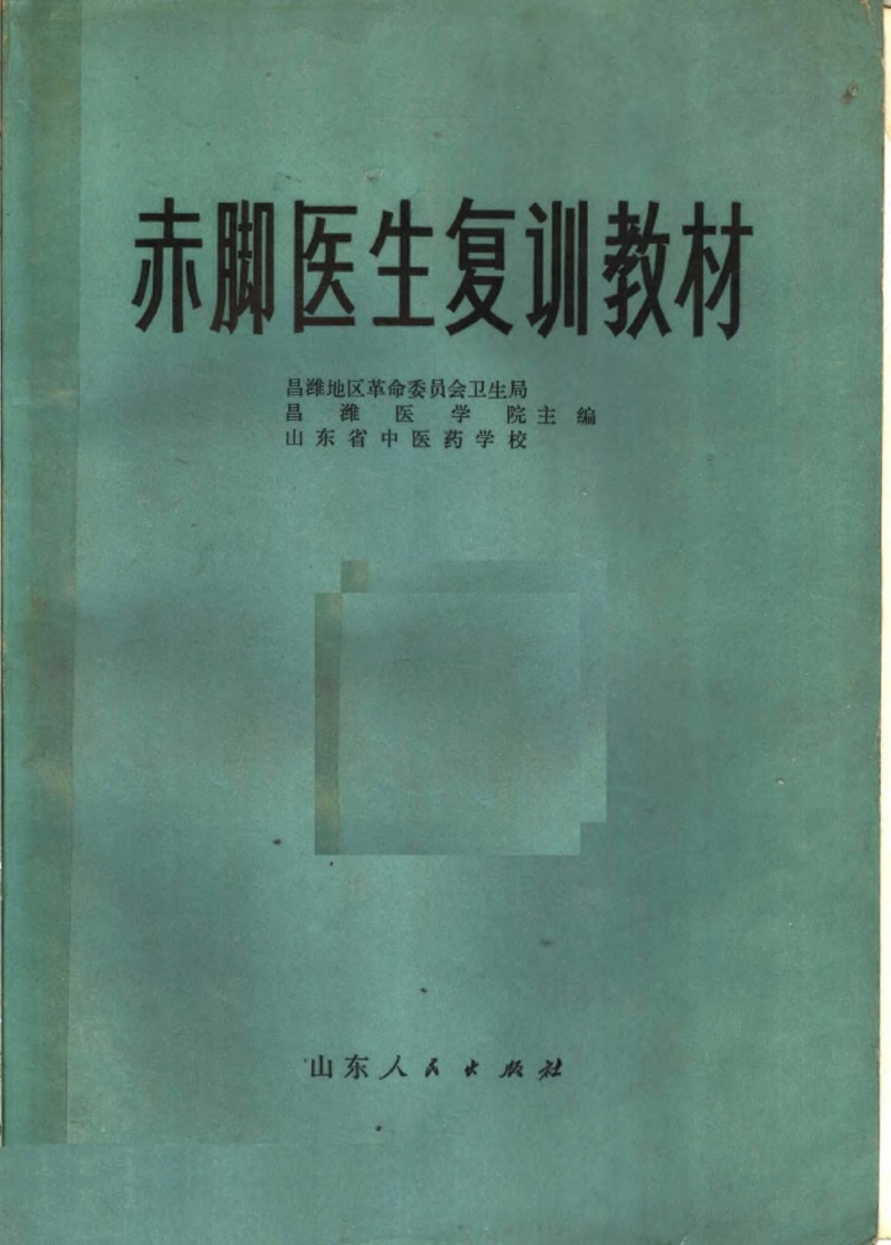 赤脚医生复训教材-山东人民出版社