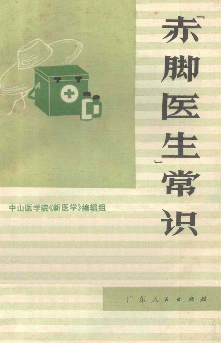 赤脚医生常识