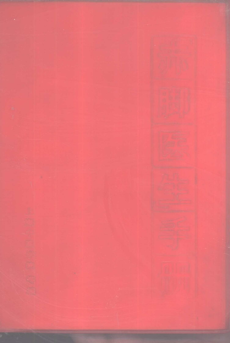 赤脚医生手册