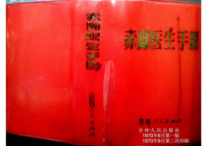 赤脚医生手册（吉林版）(1)