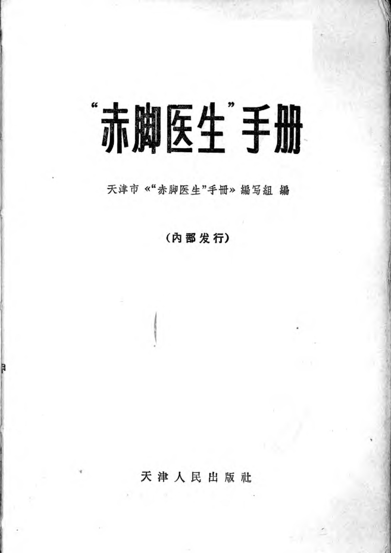 赤脚医生手册（天津版）