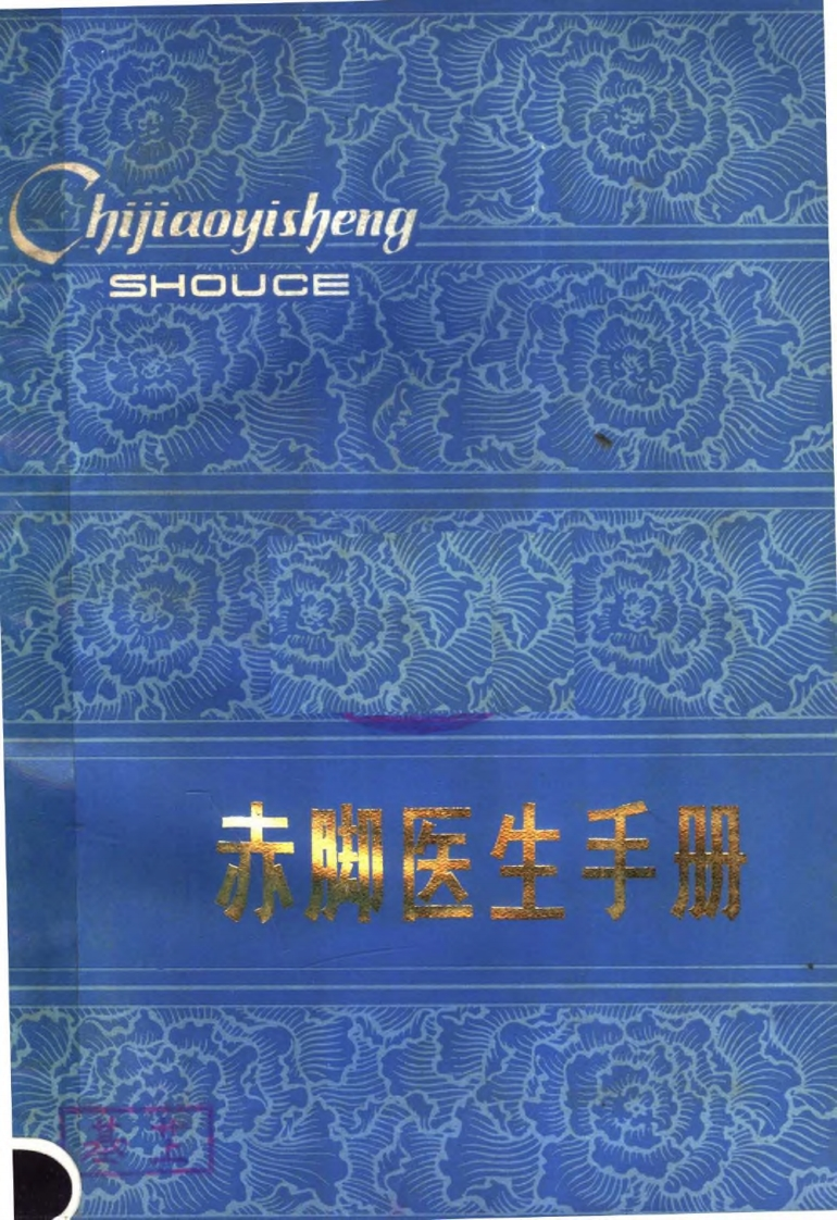 赤脚医生手册（陕西版）
