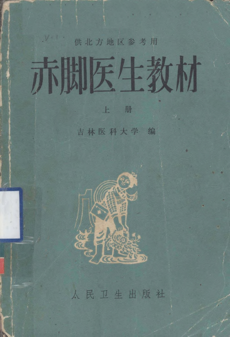 赤脚医生教材-上-初训部分-吉林医科大学编-人民卫生出版社（北方地区）