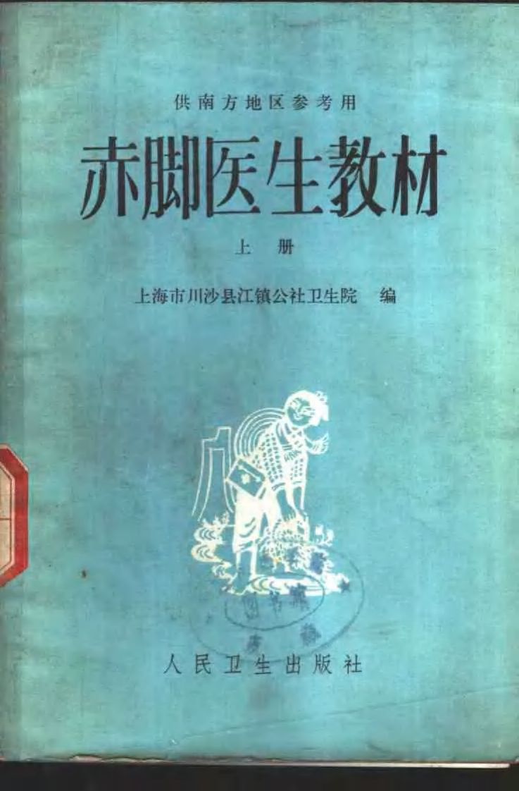 赤脚医生教材-上下-上海市川沙县江镇公社卫生院编（南方地区）