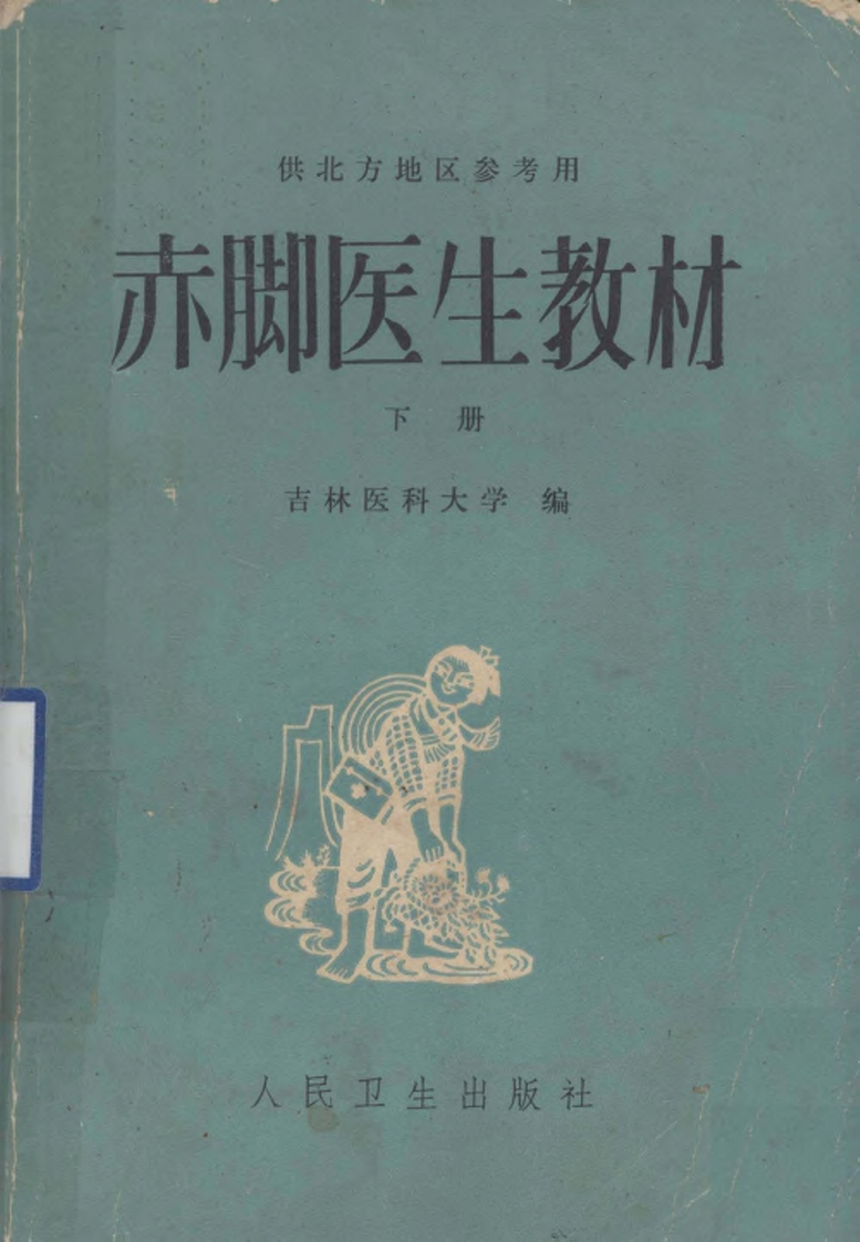 赤脚医生教材-下-复训部分-吉林医科大学编-人民卫生出版社（北方地区）