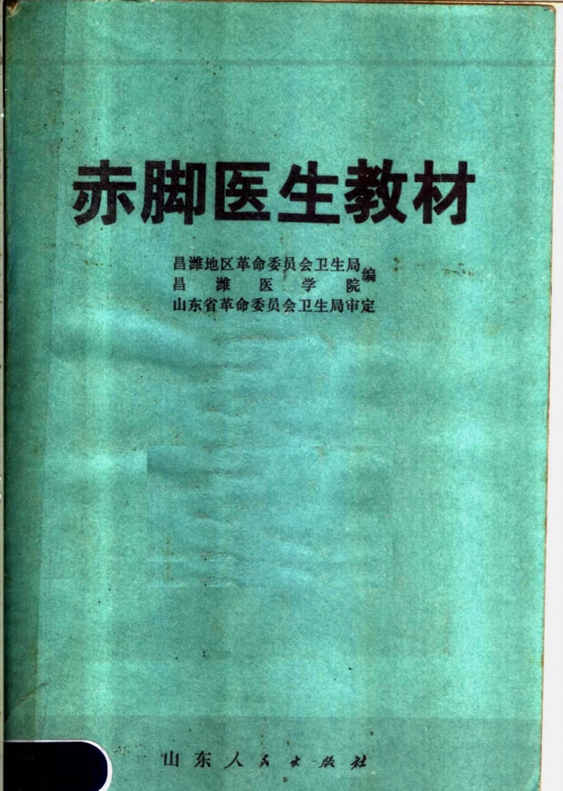 赤脚医生教材-山东人民出版社