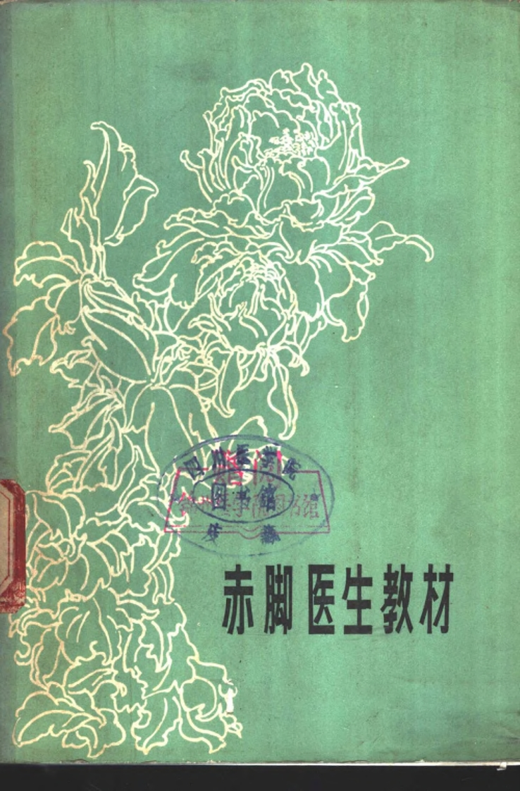 赤脚医生教材-辽宁人民出版社