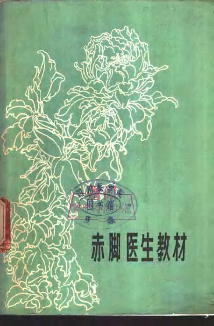 赤脚医生教材-锦州医学院_1977年