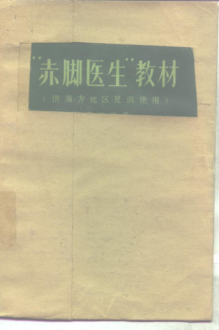 赤脚医生教材供南方地区复训使用