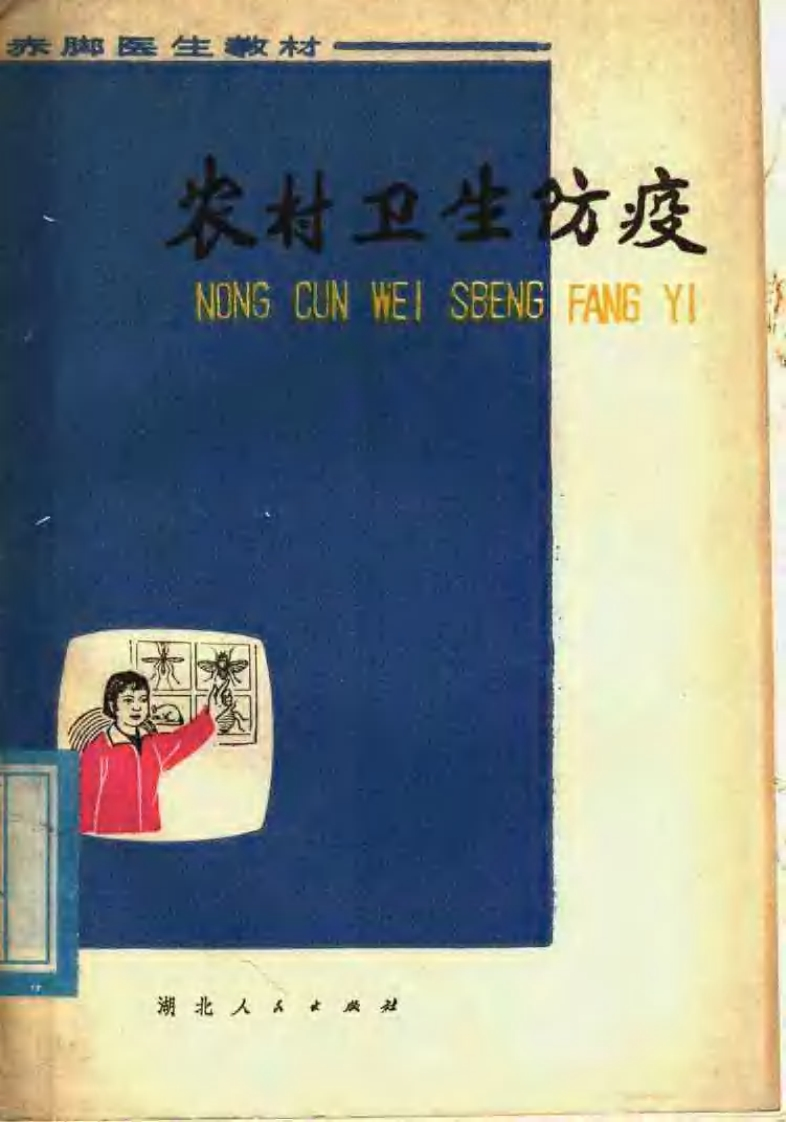 赤脚医生教材农村卫生防疫