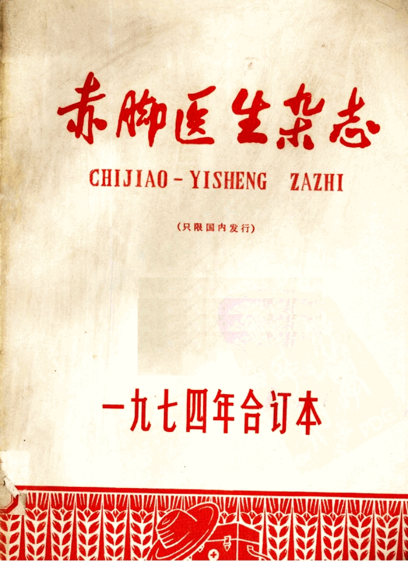 赤脚医生杂志1974年合订本