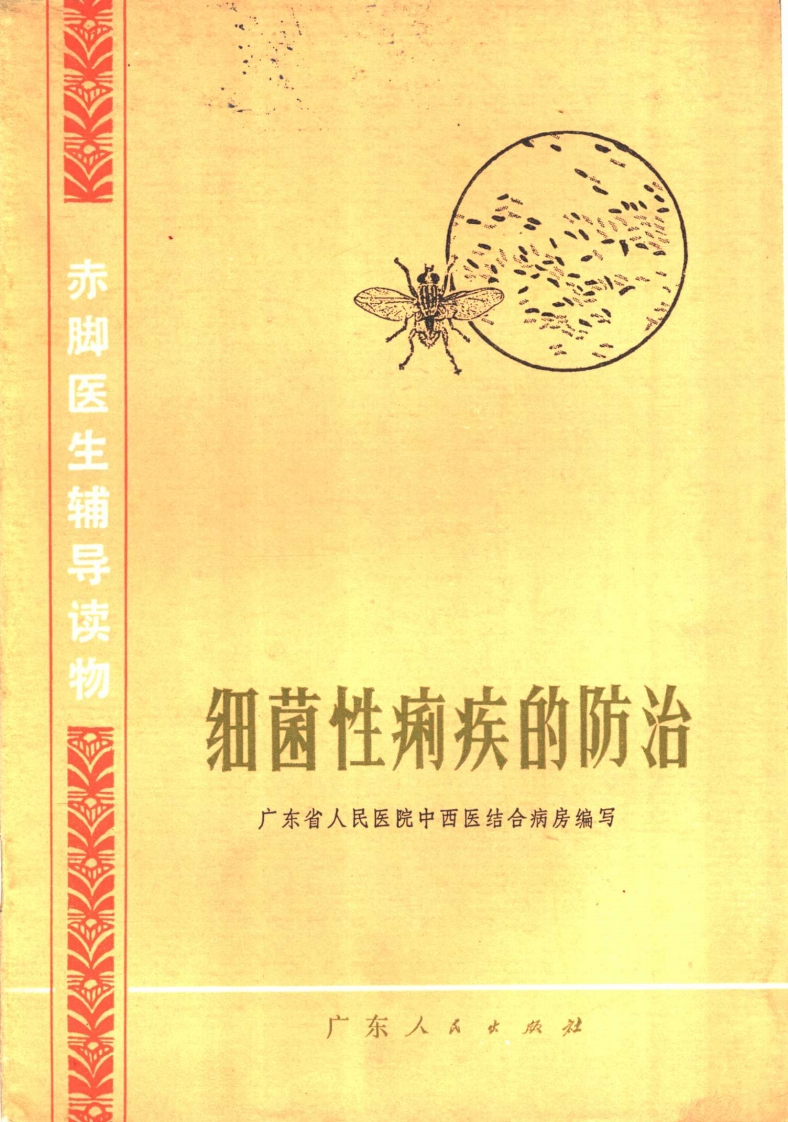 赤脚医生辅导读物细菌性痢疾的防治