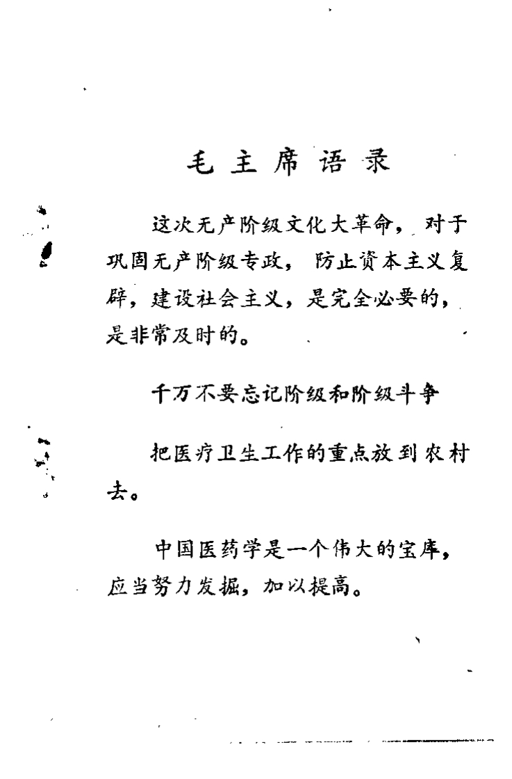 赤脚医生针灸手册（陕西人民出版社，197(1)