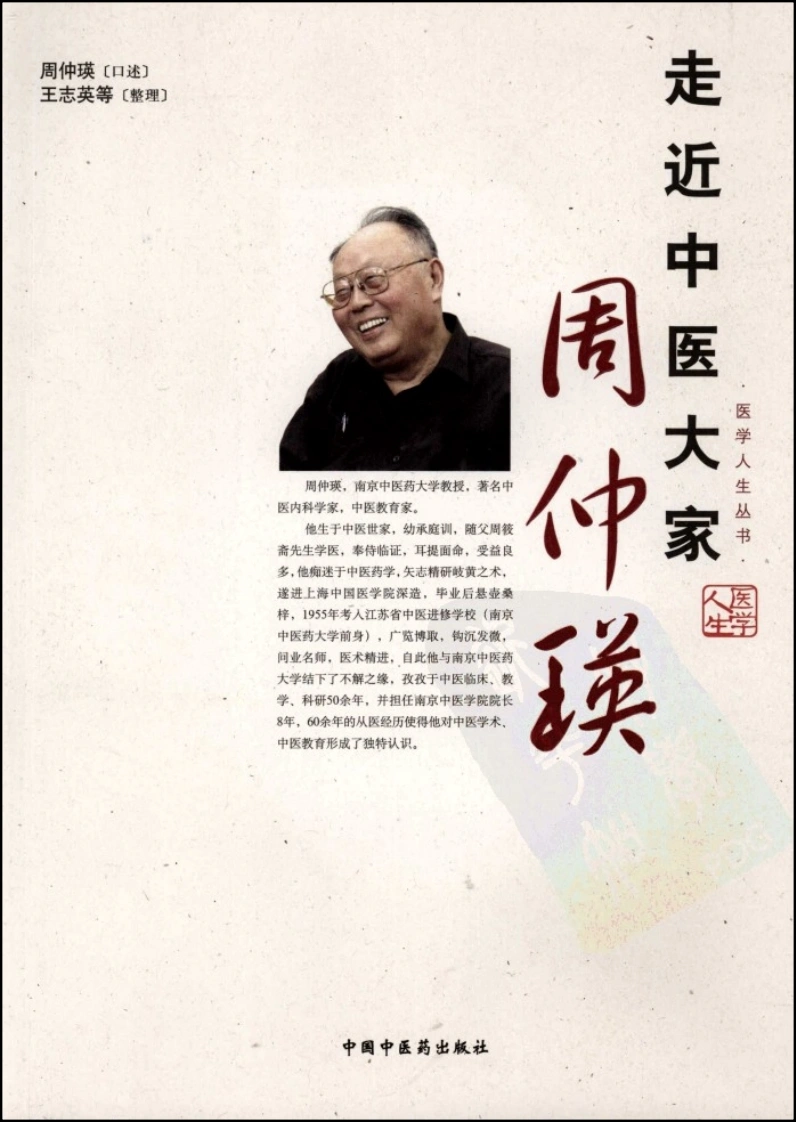 走近中医大家周仲瑛（高清版）-四书格