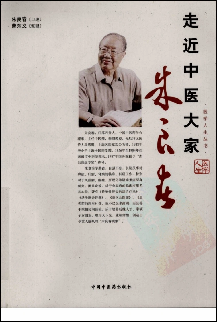 走近中医大家朱良春（高清版）-四书格