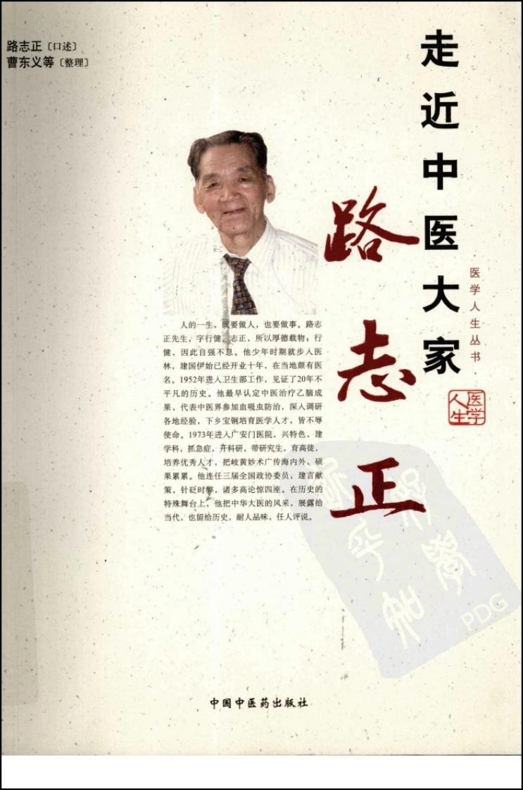 走近中医大家路志正（高清版）-四书格