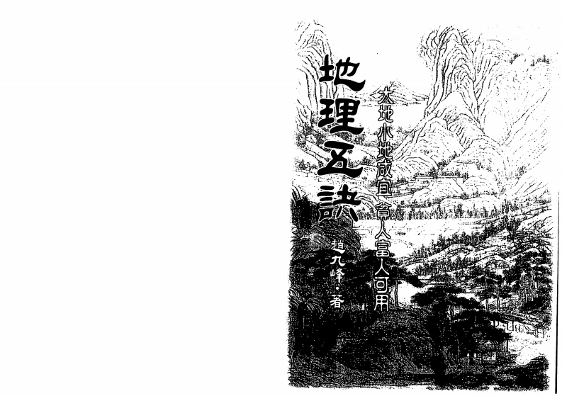赵九峰-地理五诀_古本