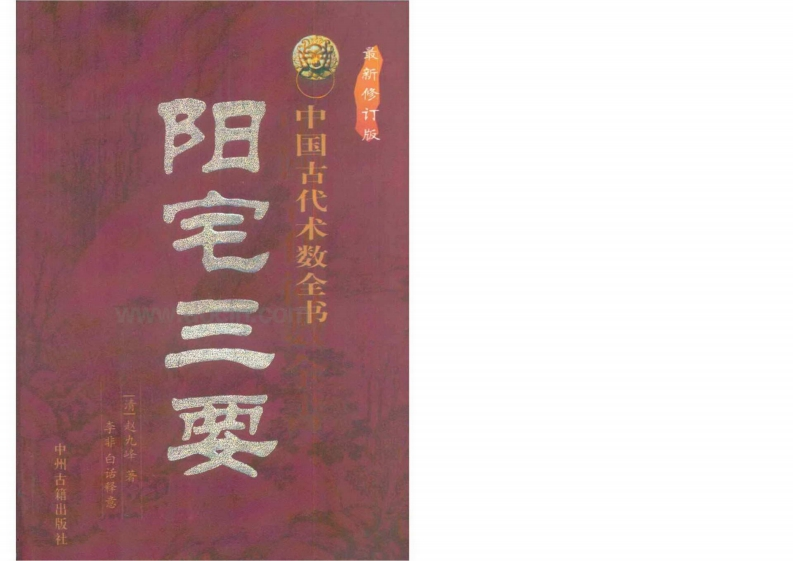赵九峰-阳宅三要_有水印