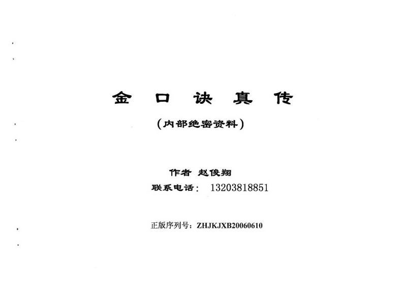 赵俊翔-金口诀真传