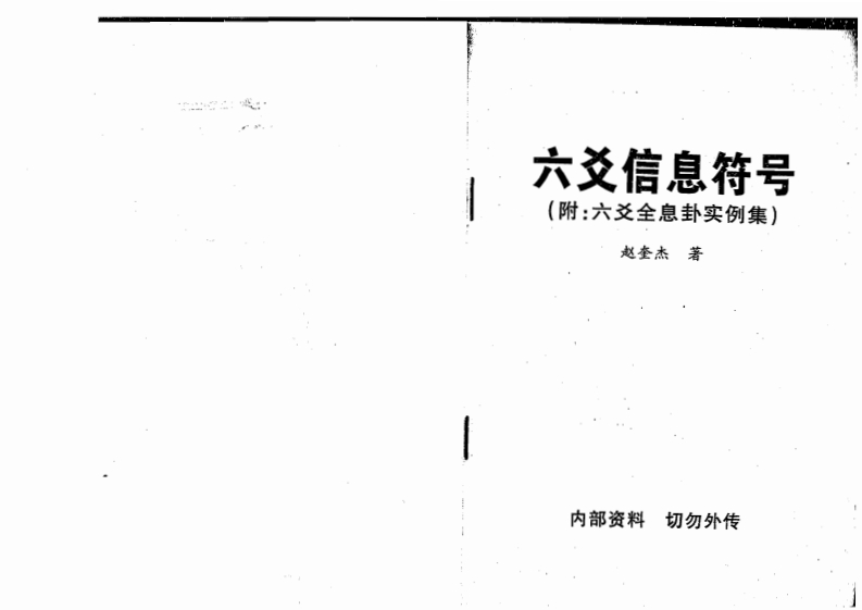 赵奎杰-六爻信息符号
