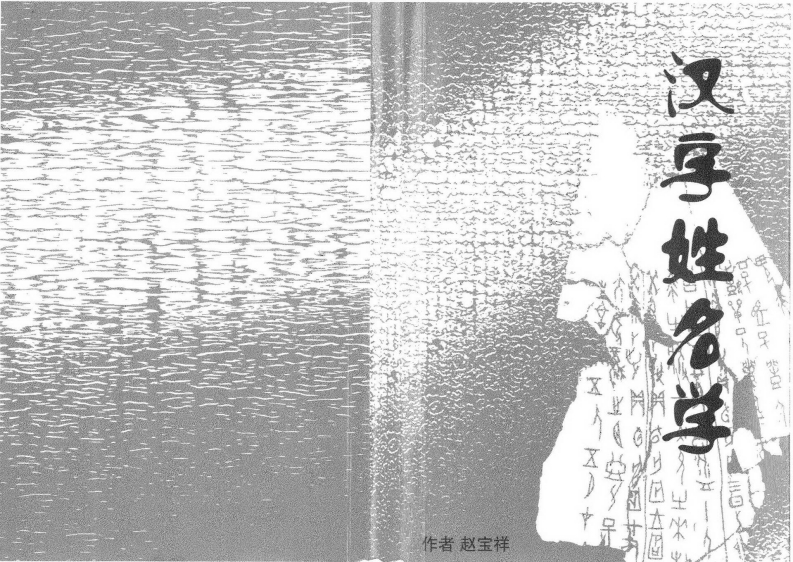 赵宝祥-汉字姓名学