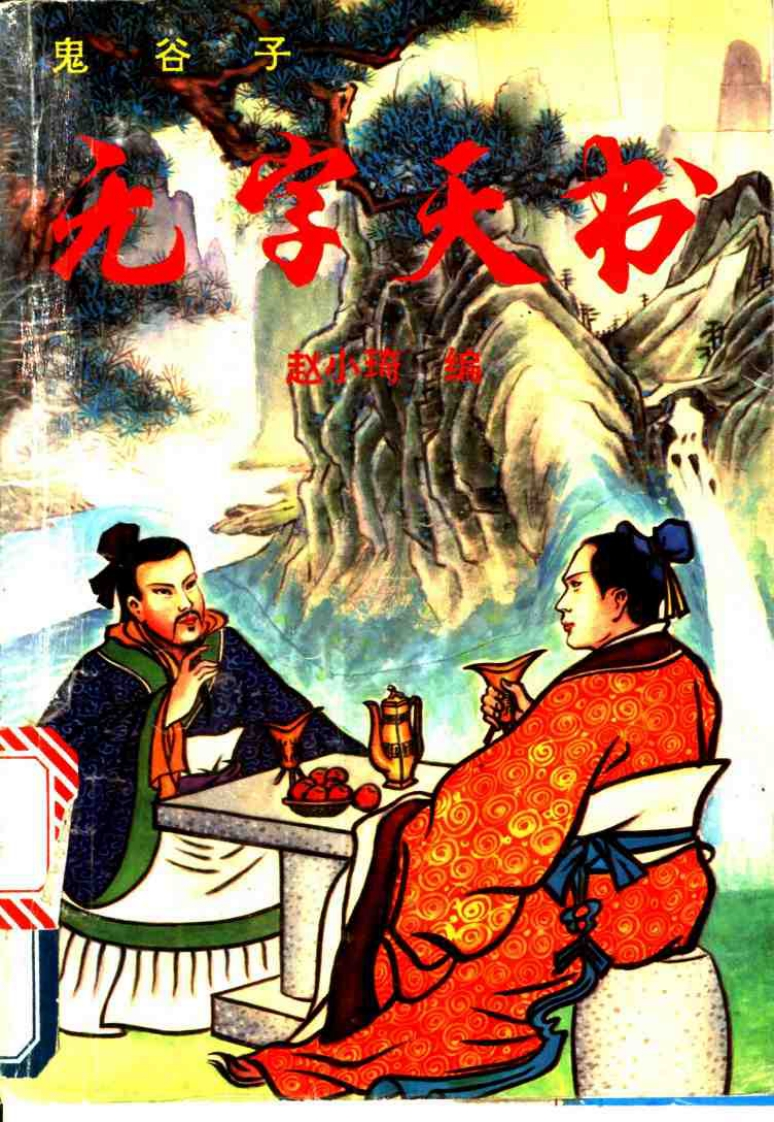 赵小琦-鬼谷子无字天书