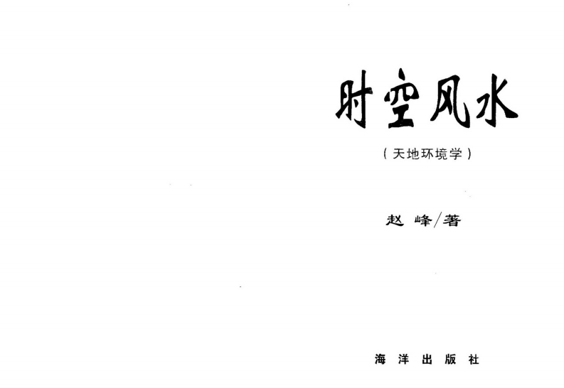 赵峰-时空风水