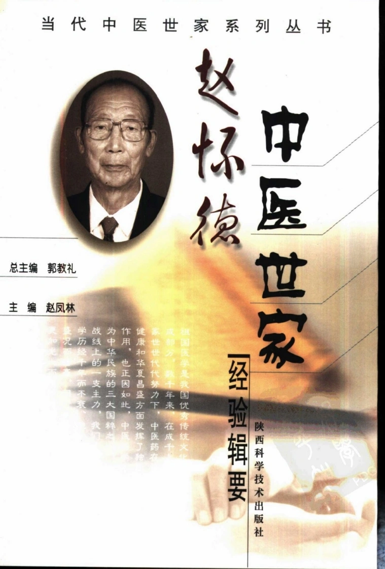 赵怀德中医世家经验辑要-四书格